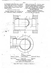 Разъемное соединение труб (патент 702211)