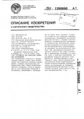 Устройство для измерения линейных перемещений (патент 1260680)