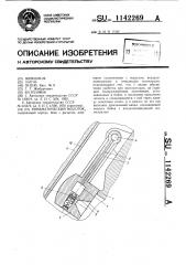 Пневматический молоток (патент 1142269)