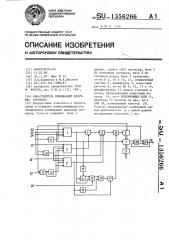Обнаружитель комбинаций двоичных сигналов (патент 1356266)