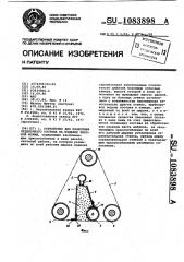 Устройство для нанесения отделочного состава на изделие плоской формы (патент 1083898)