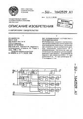 Запоминающее устройство с резервированием (патент 1642529)