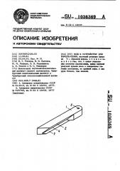 Нож к устройству для измельчения (патент 1036369)
