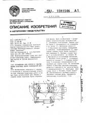 Устройство для сборки и сварки полых коротких балок коробчатой формы (патент 1581546)