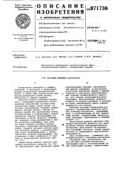 Шаговый конвейер-накопитель (патент 971736)