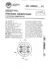 Магнитоупругий датчик растягивающих усилий (патент 1490507)