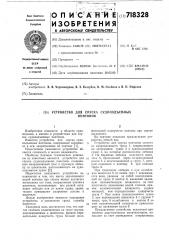 Устройство для спуска судоподъемных понтонов (патент 718328)