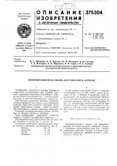 Патент ссср  375304 (патент 375304)