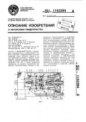 Винтовой пресс (патент 1183394)