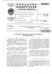 Магнитная зашелка для фиксации закрытого состояния двери (патент 462226)