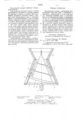 Высевающий аппарат (патент 862853)