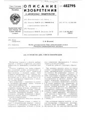 Устройство для записи информации (патент 482795)