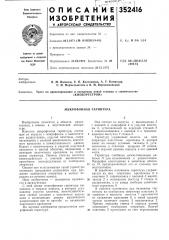 Киеворгстрой» (патент 352416)