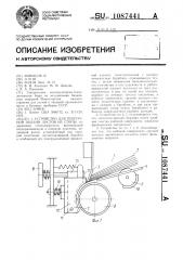 Устройство для поштучной подачи листов из стопы (патент 1087441)