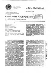 Автоматическая линия сборки пакетов магнитопровода статора (патент 1767631)