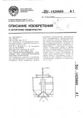 Саморазгружающийся контейнер для транспортирования сыпучих материалов (патент 1428668)