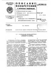 Устройство для передачи информациио неисправности блоков переезднойсигнализации (патент 839810)