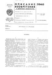 Патент ссср  315463 (патент 315463)