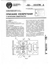Устройство для аварийной остановки грузонесущего органа подъемника (патент 1014796)