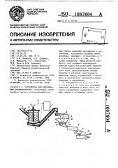 Устройство для регенерации асфальтобетона (патент 1087604)