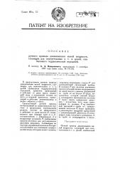 Ручной привод динамо-машин малой мощности, служащих для осветительных и т.п. целей, снабженный гидравлической передачей (патент 11235)