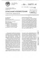 Винтовой механизм (патент 1747771)