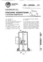 Импульсный источник сейсмических сигналов (патент 1392526)