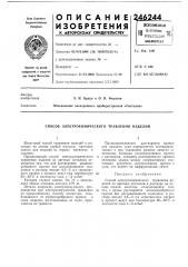 Способ электрохимического травления изделий (патент 246244)