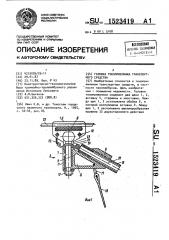 Головка токоприемника транспортного средства (патент 1523419)