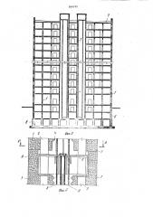 Многоэтажное сейсмостойкое здание (патент 844749)