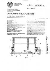 Установка для формования объемных элементов (патент 1675095)