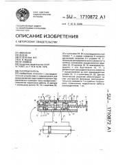 Распределитель (патент 1710872)