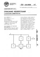 Устройство для обнаружения потери импульса (патент 1411954)