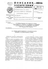 Способ двухстадийного каталитического крекинга углеводородного сырья (патент 380126)