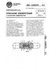 Соединительное звено (патент 1330370)