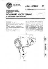 Устройство для отопления кабины транспортного средства (патент 1472290)