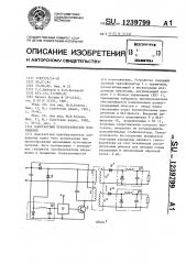 Однотактный преобразователь напряжения (патент 1239799)