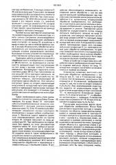 Устройство для обработки и считывания изображений (патент 1661809)