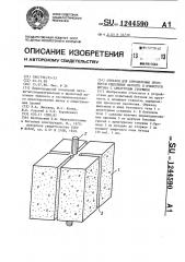 Образец для определения прочности сцепления легкого и ячеистого бетона с арматурным стержнем (патент 1244590)