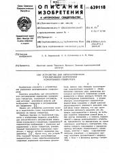 Устройство для автоматического регулирования напряжения асинхронного генератора (патент 639118)