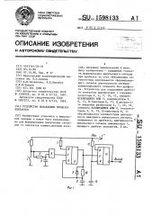 Устройство подавления дребезга контактов (патент 1598133)