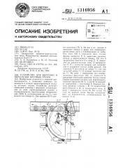 Устройство для выгрузки и перегрузки штучных грузов (патент 1316956)