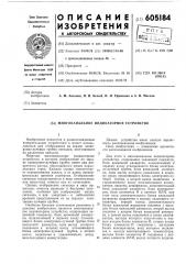 Многоканальное индикаторное устройство (патент 605184)