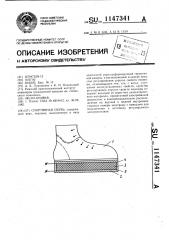 Спортивная обувь (патент 1147341)