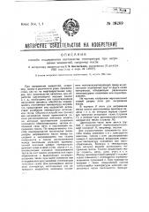 Способ поддержания постоянства температуры для нагревания жидкостей, например, масла (патент 38289)