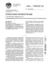 Устройство для испытаний строительных конструкций покрытий (патент 1762137)