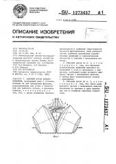 Рабочий орган каналокопателя (патент 1273457)
