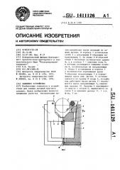 Зажимное устройство (патент 1411126)