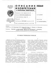 Угольный челноковый комбайн (патент 182641)