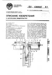 Манипулятор к прессу (патент 1380837)